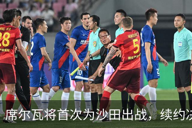 席尔瓦将首次为沙田出战，续约决定待后续评估