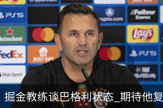 掘金教练谈巴格利状态 期待他复出迎战洛城双雄