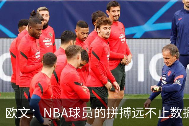 欧文：NBA球员的拼搏远不止数据展示