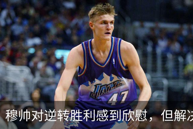 穆帅对逆转胜利感到欣慰，但解决皇马顽疾并非易事