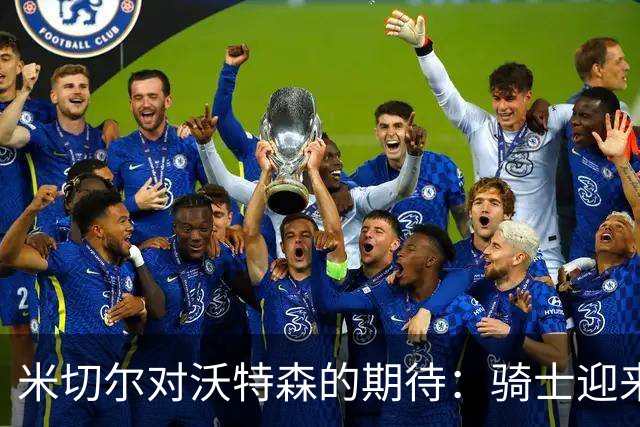 米切尔对沃特森的期待：骑士迎来全新赛季的关键一员