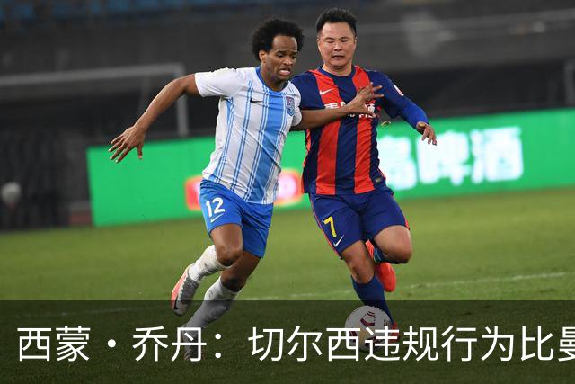 西蒙·乔丹：切尔西违规行为比曼城更为严重和恶劣