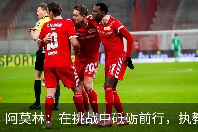 阿莫林：在挑战中砥砺前行，执教选择最具考验的球队
