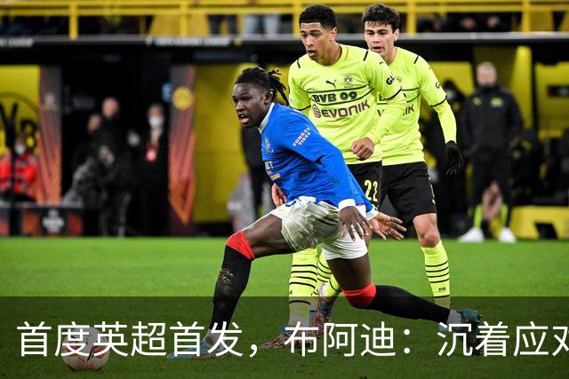 首度英超首发，布阿迪：沉着应对，曼城只容纳最强者